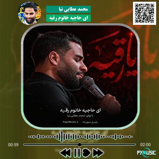 دانلود مداحی ای حاجیه خانوم رقیه محمد عطایی نیا